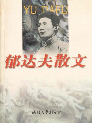 cover image of 郁达夫散文(Essays of Yu Dafu)